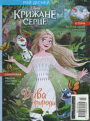 Крижане серце №3 (180) 2024 | Дитячий журнал "Disney" із вкладенням | ТОВ "Егмонт Україна"