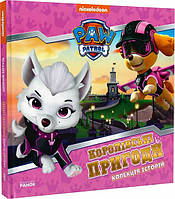 Книга Королівські пригоди. Колекція історій. Щенячий патруль