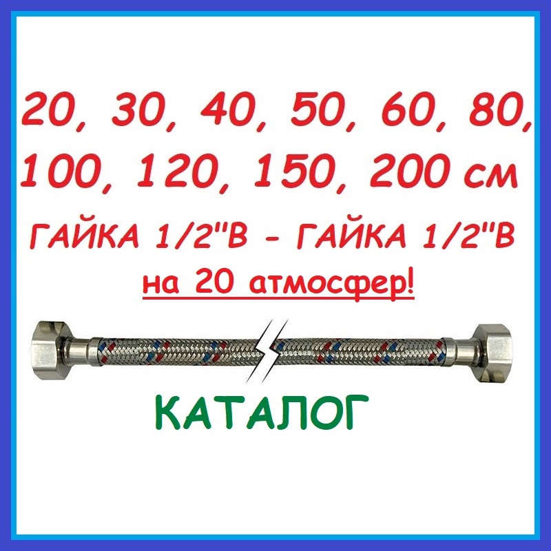 Шланг з'єднувальний Монокрану Koer 1/2"В-1/2"В, довжина 20 30 40 50 60 80 100 120 150 200 см