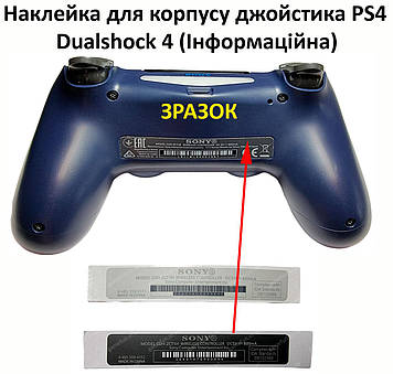 Наклейка для корпусу джойстика PS4 Dualshock 4 (Інформаційна)