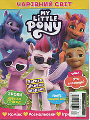 Чарівний світ №3 (86) 2024 | Дитячий журнал із вкладенням | My Little PONY