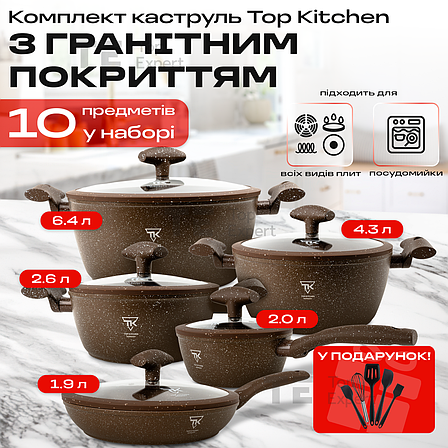Набір посуду зі сковородою з гранітним покриттям Top Kitchen TK00100 brown для індукційної плити, фото 1