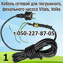 Кабель для дренажно-фекального насоса Vitals, Volks