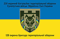 Прапор «230-й окремий батальйон ТрО, 128-ма окрема бригада ТрО», Штучний шовк, 1200х700 мм