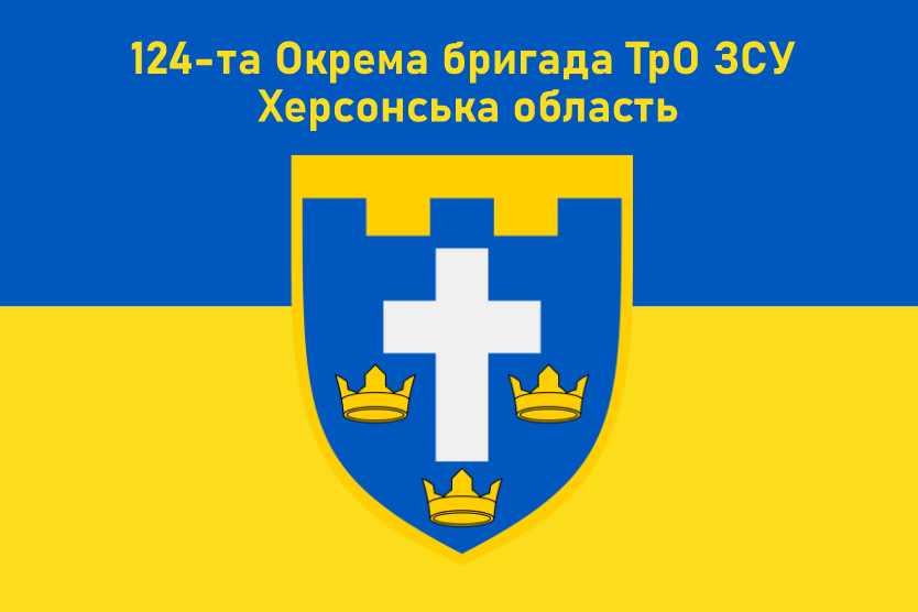 Прапор «124-та окрема бригада ТрО ЗСУ, Херсонська область», Штучний шовк, 1200х700 мм, фото 1