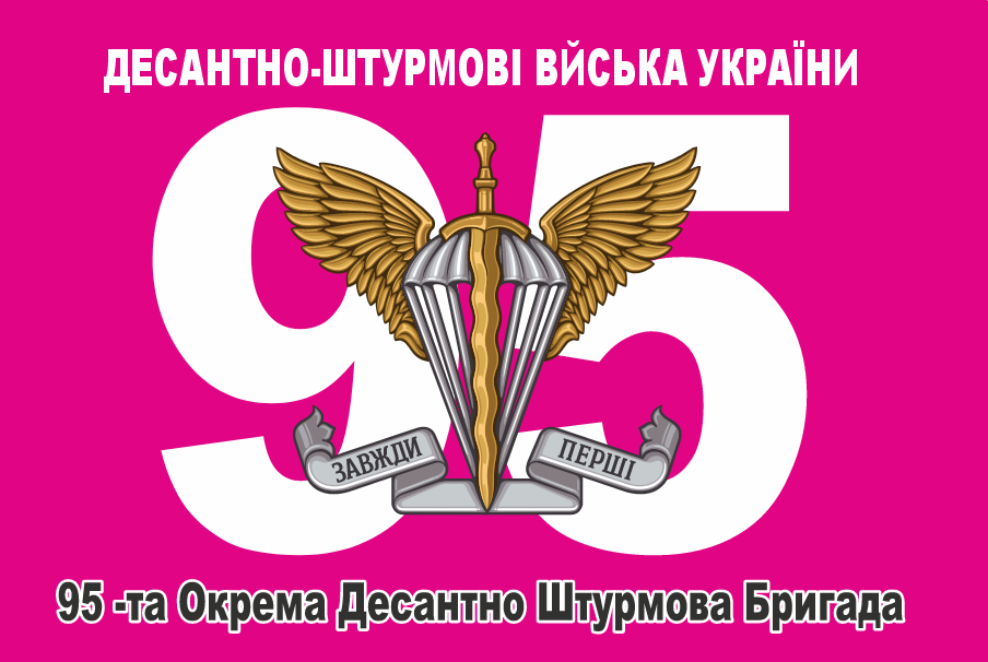 Прапор «95-та окрема десантно-штурмова бригада», Штучний шовк, 1200х700 мм