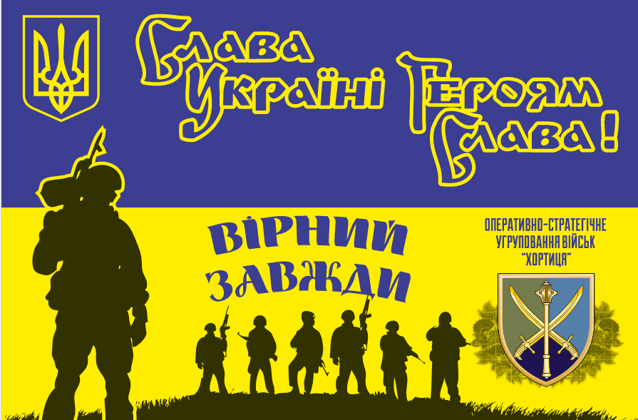 Прапор «Оперативно-стратегічне угруповання військ “Хортиця”», Штучний шовк, 1200х700 мм, фото 1