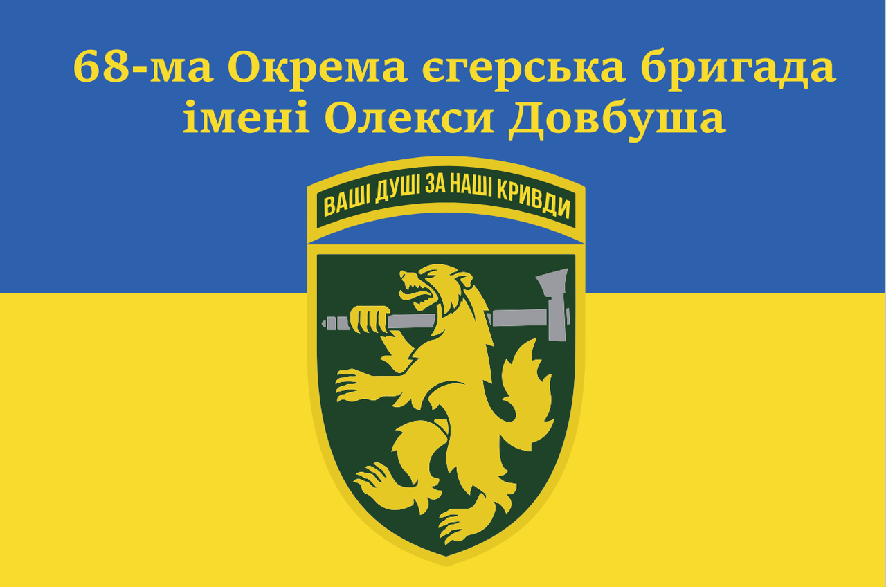 Прапор «68-ма Окрема егерська бригада ім. Олекси Довбуша», Штучний шовк, 1200х700 мм