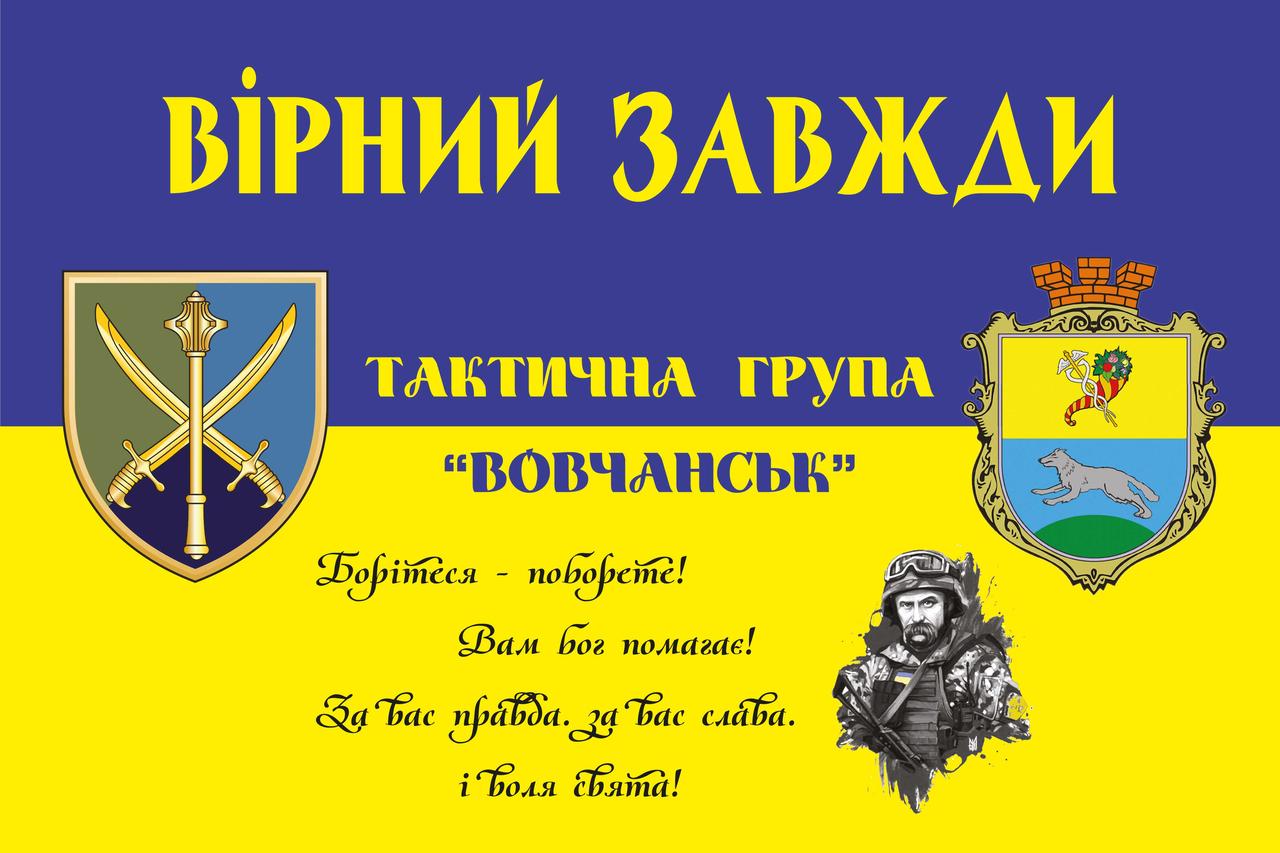Прапор «Тактична група “Вовчанськ”», Штучний шовк, 1200х700 мм