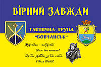 Прапор «Тактична група Вовчанськ », Штучний шовк, 1200х700 мм