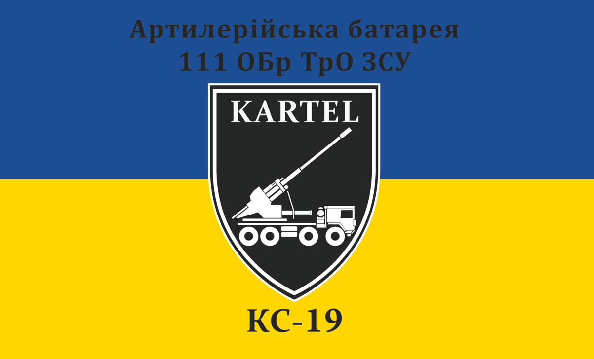 Прапор «Артилерійська батарея 111-ї Обр ТрО ЗСУ», Штучний шовк, 1200х700 мм, фото 1