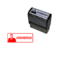 Штамп «Астанавітєсь!»
