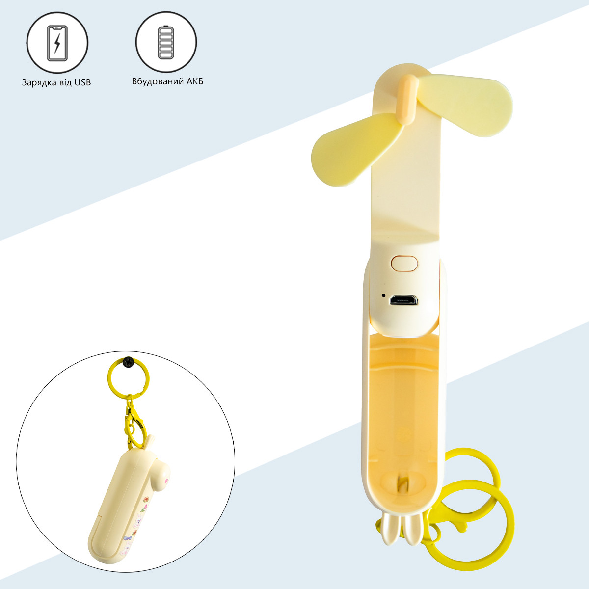 Вентилятор ручний Mini Fan Longda Жовтий USB вентилятор-брелок, акумуляторний вентилятор-брелок