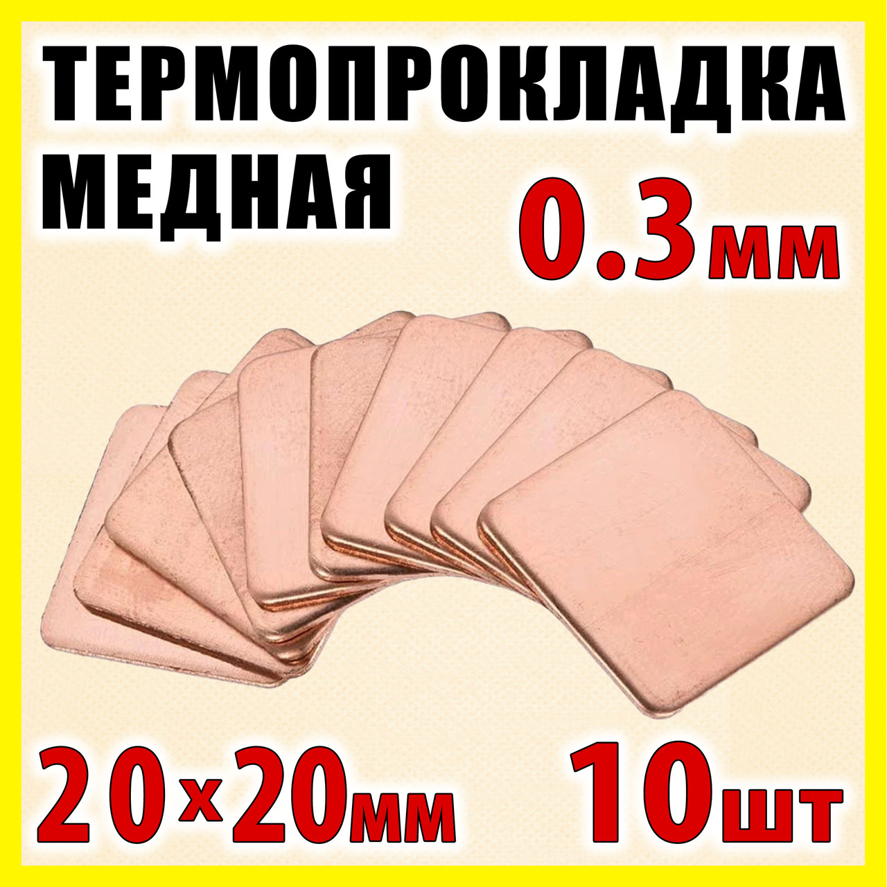 Термопрокладка мідна набір 10шт 20х20мм 0.3мм термопаста термоінтерфейс для ноутбука радіатор