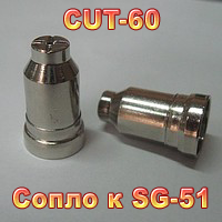 Сопло до CUT-60 (SG-51)