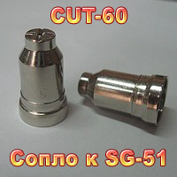 Сопло к CUT-60 (SG-51)