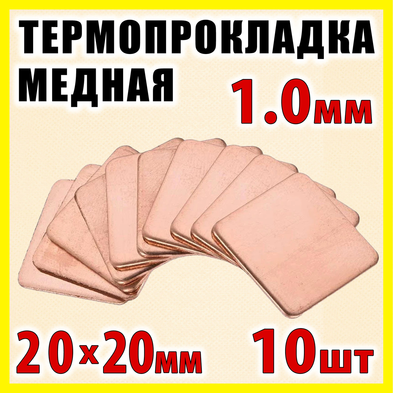 Термопрокладка мідна набір 10шт 20х20мм 1.0мм термопаста термоінтерфейс для ноутбука радіатор