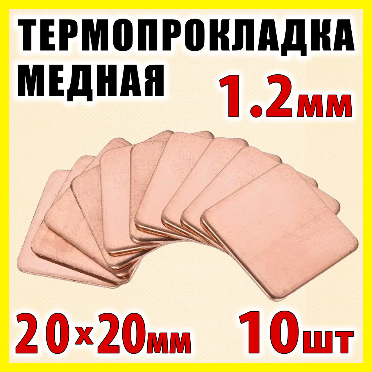 Термопрокладка мідна набір 10шт 20х20мм 1.2мм термопаста термоінтерфейс для ноутбука радіатор