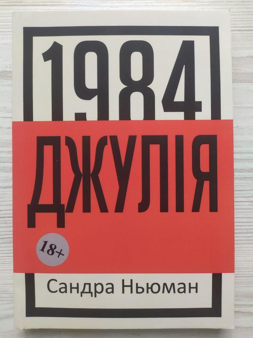 Монд Ньюман. Джулія (1984)