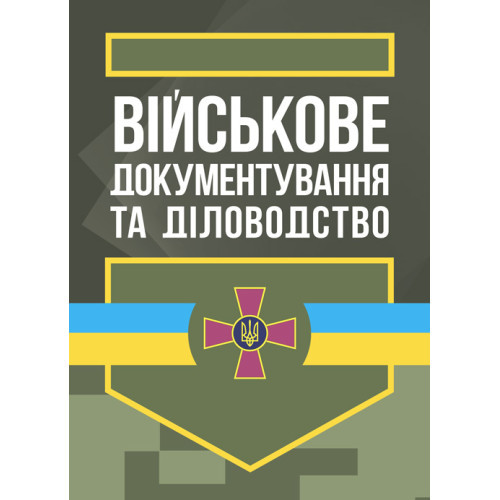 Книга "Військове документування та діловодство" С. Мельник, П. Фівкін, Є. Пащенко, Л. Зіняк, О. Шкуропацький