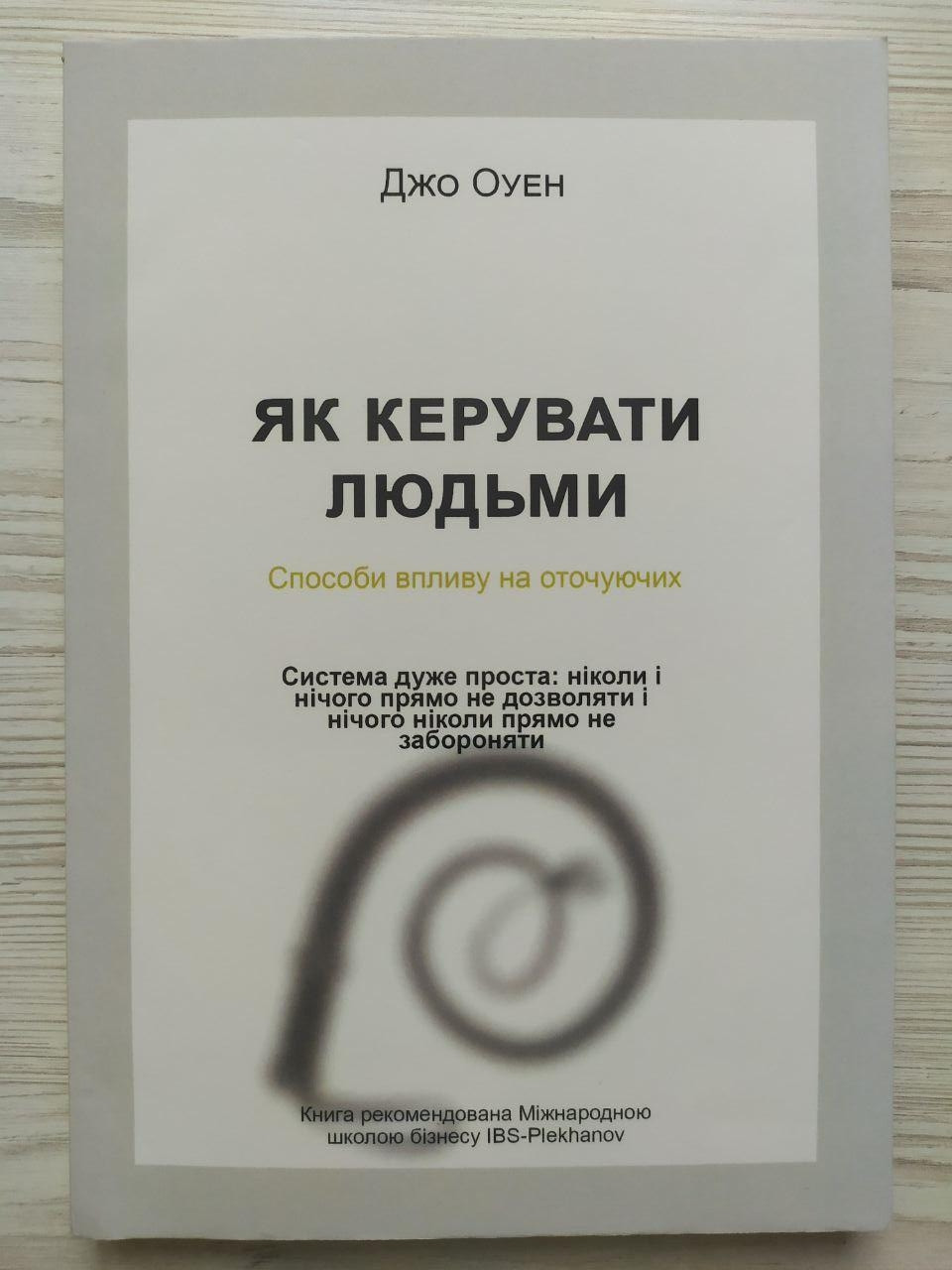Джо Оуен. Як керувати людьми. Способи спливу на оточуючих