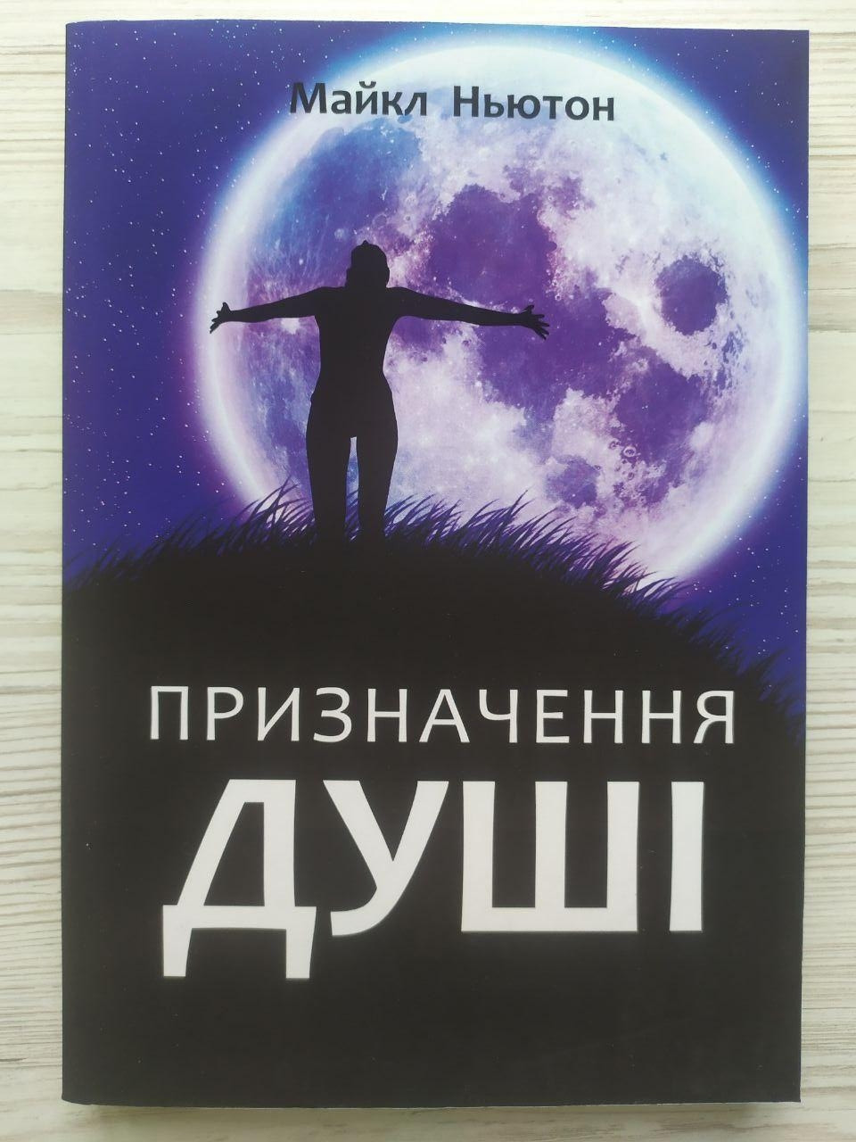 Майкл Ньютон. Призначення душі. Життя між життями - 2, фото 1