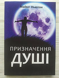 Майкл Ньютон. Призначення душі. Життя між життями - 2