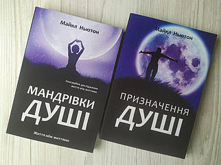 Майкл Ньютон. Комплект книг. Мандрівки душі. Призначення душі