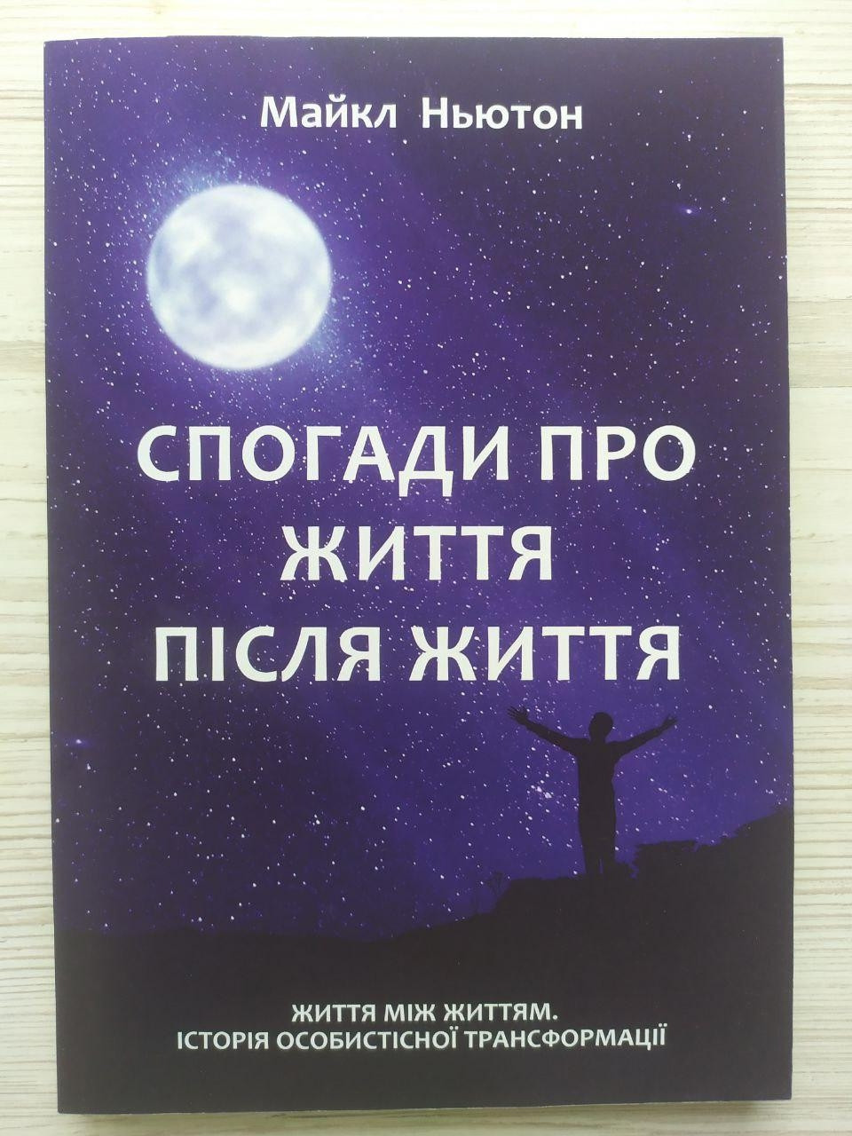 Майкл Ньютон. Спогади про життя після життя