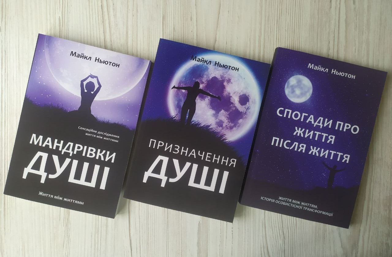 Майкл Ньютон. Комплект книг. Мандрівки душі. Призначення душі. Спогади про життя після життя