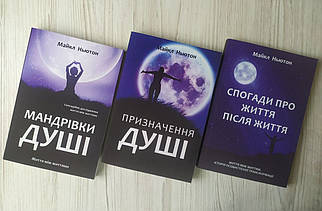 Майкл Ньютон. Комплект книг. Мандрівки душі. Призначення душі. Спогади про життя після життя
