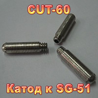 Катод к CUT-60 (SG-51)