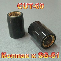 Колпачек к CUT-60 (SG-51)