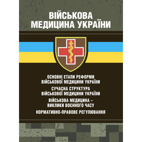 Книга "Військова медицина України: основні етапи реформи військової медицини України; сучасна структура"
