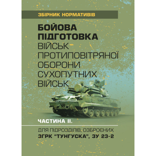 Книга "Бойова підготовка військ протиповітряної оборони Сухопутних військ, частина ІІ"