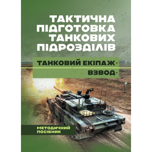Книга "Тактична підготовка танкових підрозділів (танковий екіпаж, взвод)"