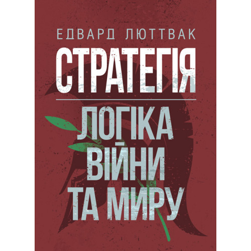 Книга "Стратегія: логіка війни та миру" Едвард Люттвак