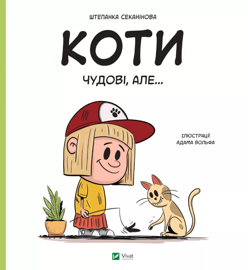 Книга «Коти чудові, але...». Автор - Штєпанка Секанінова