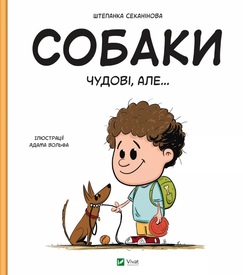 Книга «Собаки чудові, але...». Автор - Штєпанка Секанінова