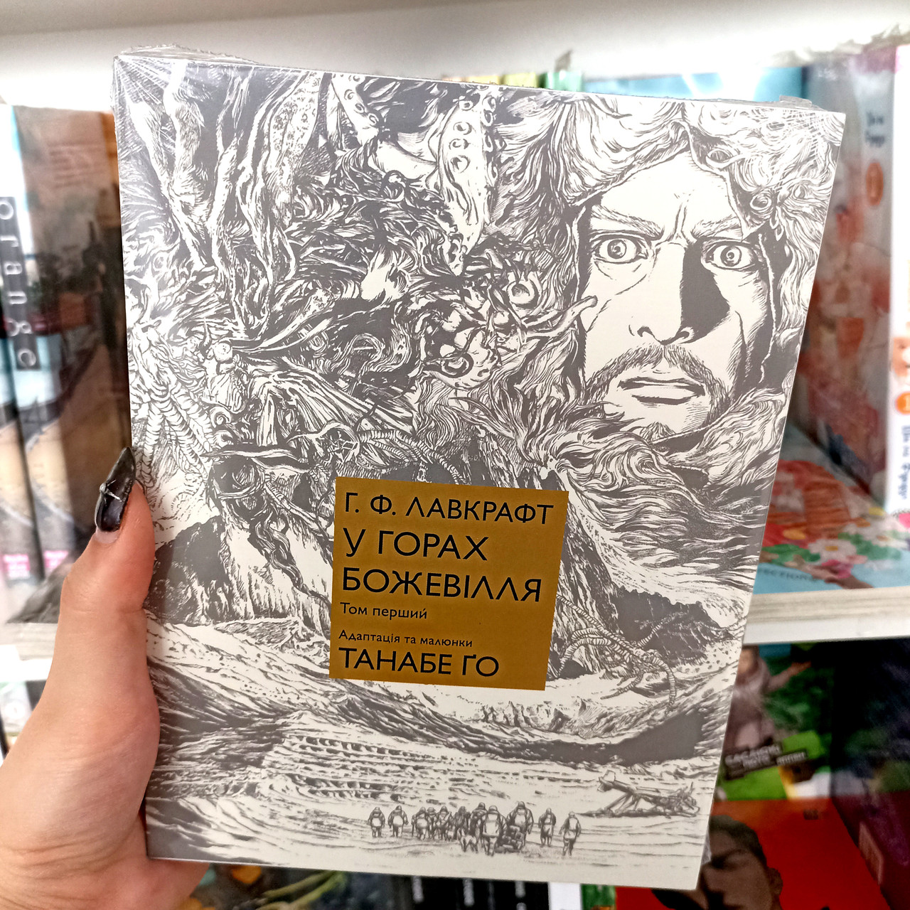 Манга У горах божевілля. Том 1 / Лавкрафт / At the Mountains of Madness, фото 1