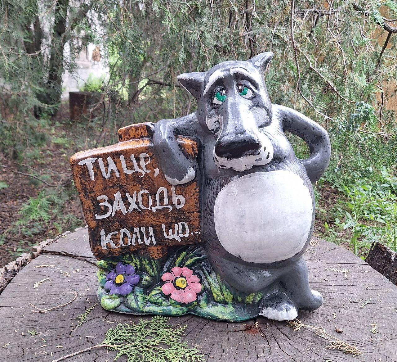 Садовий декор Вовк з табличкою «Ти Це, Заходь коли Що» кераміка 47х44х22 см