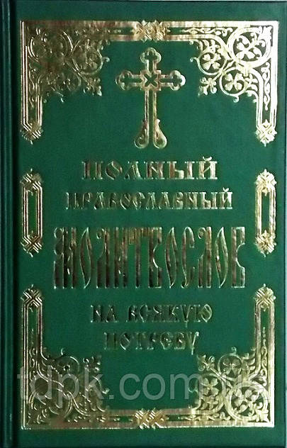 Повний православний молитвослів на всяку потребу., фото 1
