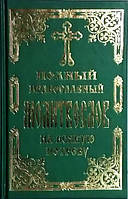 Полный православный молитвослов на всякую потребу.