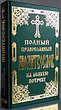 Повний православний молитвослів на всяку потребу., фото 2