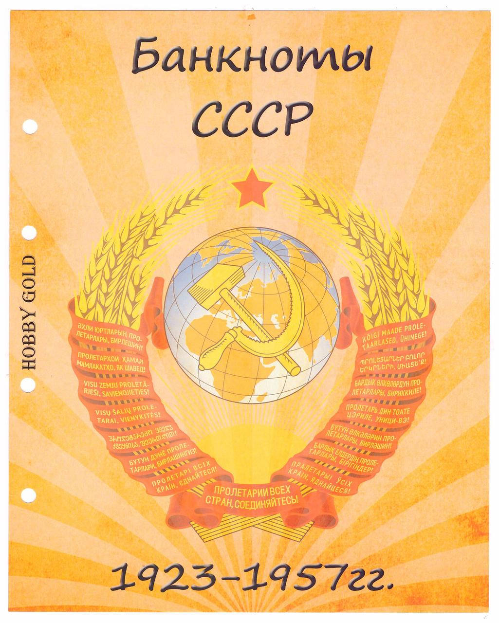 

Титульный лист к альбому "Банкноты СССР 1923-1957гг."