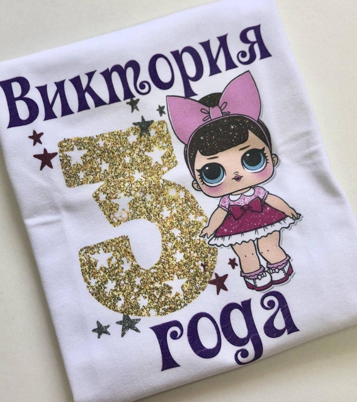 

Футболка детская на День Рождения с куклой ЛОЛ