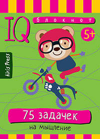 

Умный блокнот. 75 задачек на мышление