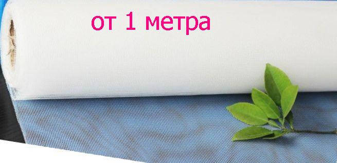 

Сетка антимоскитная в рулонах, отрезная, для окон и дверей, ширина 1,5 м, Белый