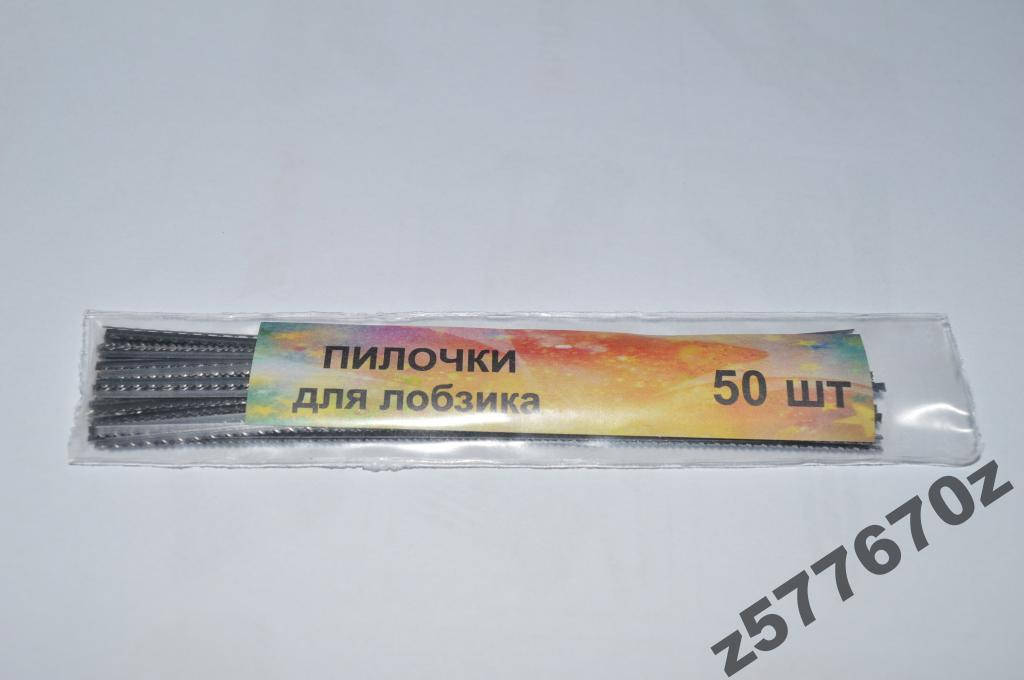 

Пилочки для лобзика 50шт