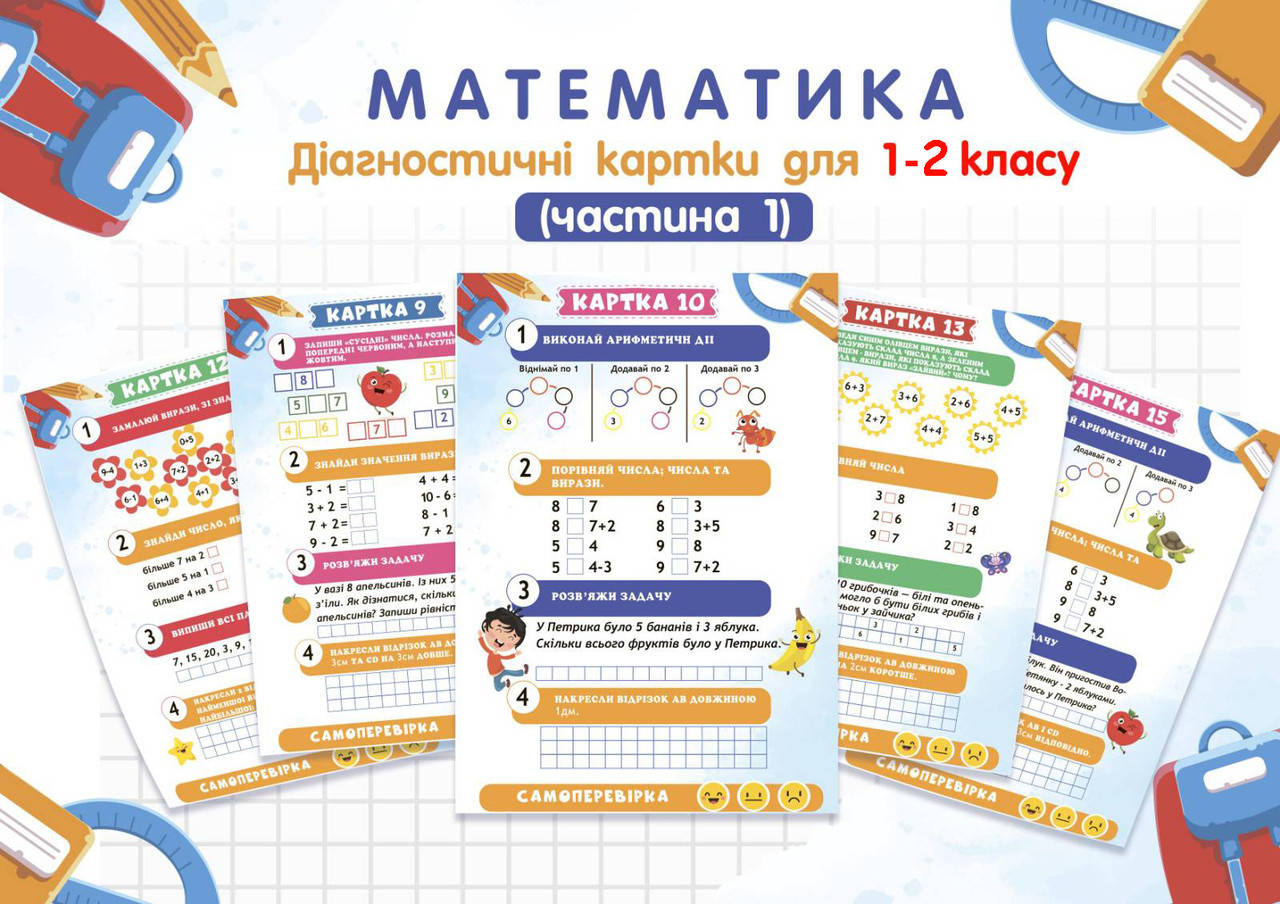 

Діагностичні картки з математики для 1-2 класу. Частина 1 (15 шт.)